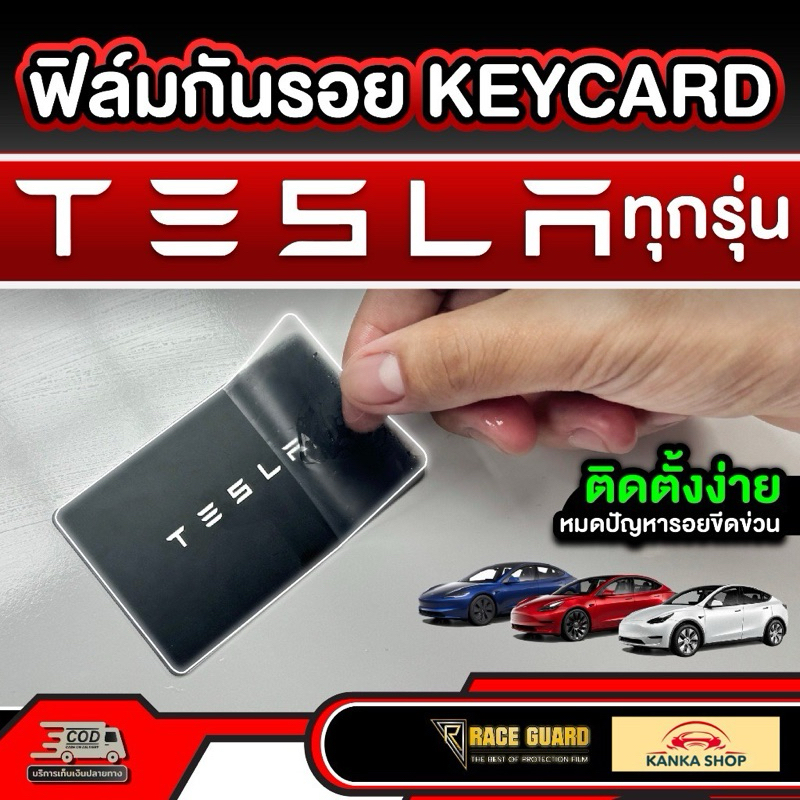 ฟิล์มกันรอย KEYCARD Tesla สำหรับ Tesla ทุกรุ่น!!