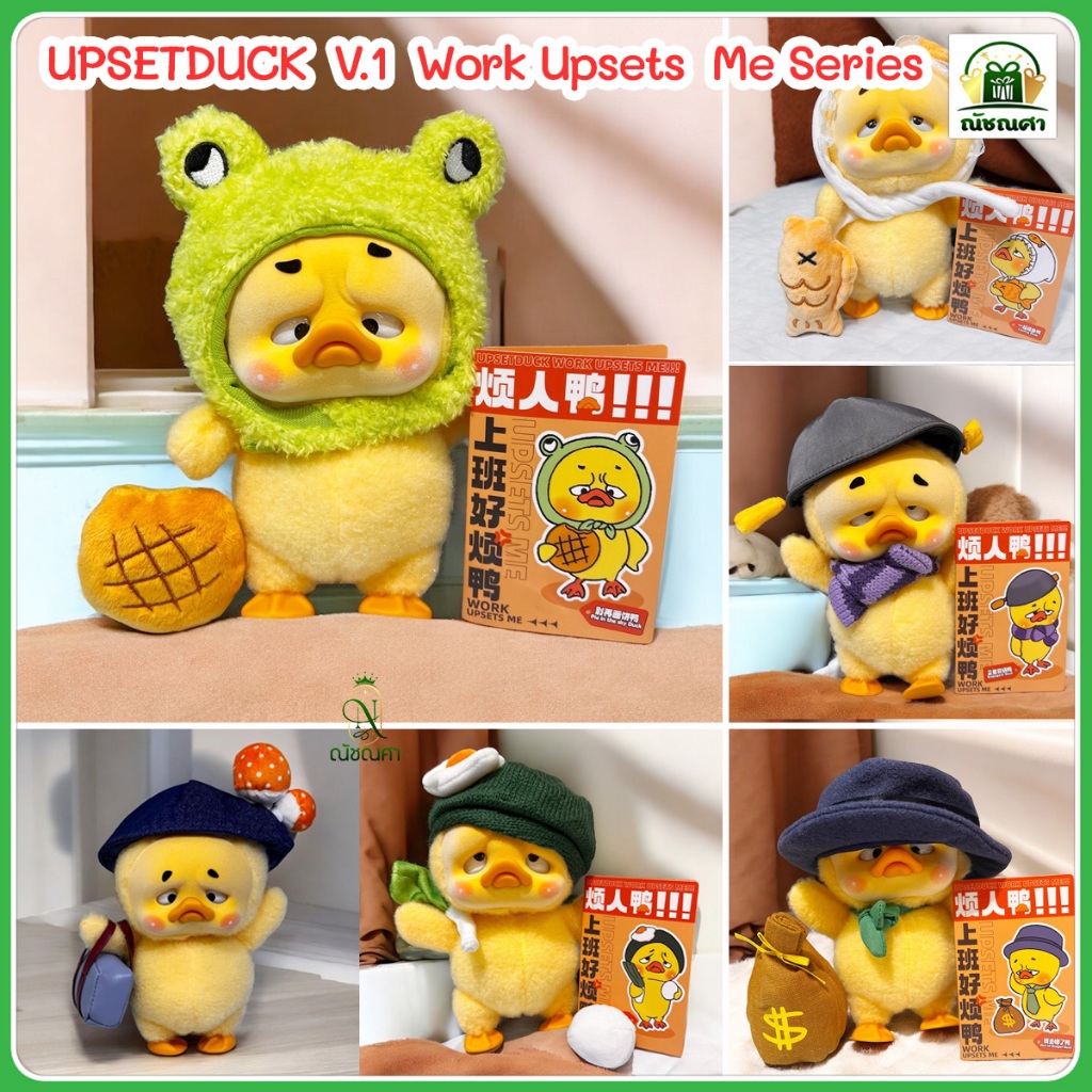 พร้อมส่ง กล่องสุ่ม ตุ๊กตา UPSETDUCK V.1 Work Upsets Me Series โมเดลเป็ด ลุ้น Secret! ของแท้