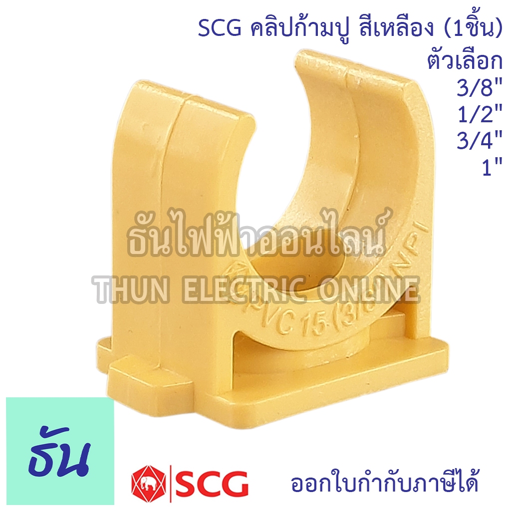 SCG คลิปก้ามปูยึดท่อ (1ชิ้น) ตัวเลือก  3/8(3หุน), 1/2(4หุน), 3/4 นิ้ว(6หุน) ,1 นิ้ว,  กิ๊ป กิ๊ฟ ยึดท่อ สีเหลือง ก้ามปู