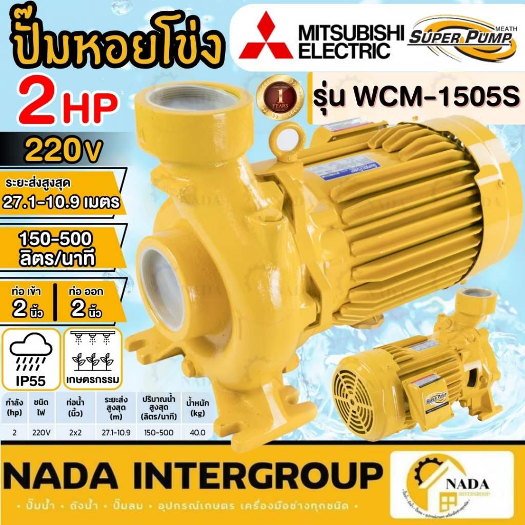 MITSUBISHI  ปั๊มหอยโข่ง รุ่น WCM-1505S ปั้มหอยโข่ง ปั๊มน้ำหอยโข่ง WCM1505S 2แรงม้า 2hp 2นิ้ว WCM-150