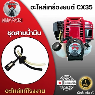 อะไหล่เครื่องยนต์ตัดหญ้าNIPPON รุ่น CX35 4 จังหวะ อะไหล่แท้โรงงาน