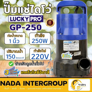 🎉แท้ ส่งไว🎉LUCKY PRO ปั๊มแช่ ไดโว่ ปั๊มน้ำจุ่ม มีลูกลอย ขนาด…