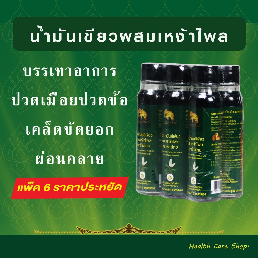 น้ำมันเขียว ผสมเหง้าไพล ตราช้างไทย 22 มล. ( แพ็ค 6 ชิ้น )