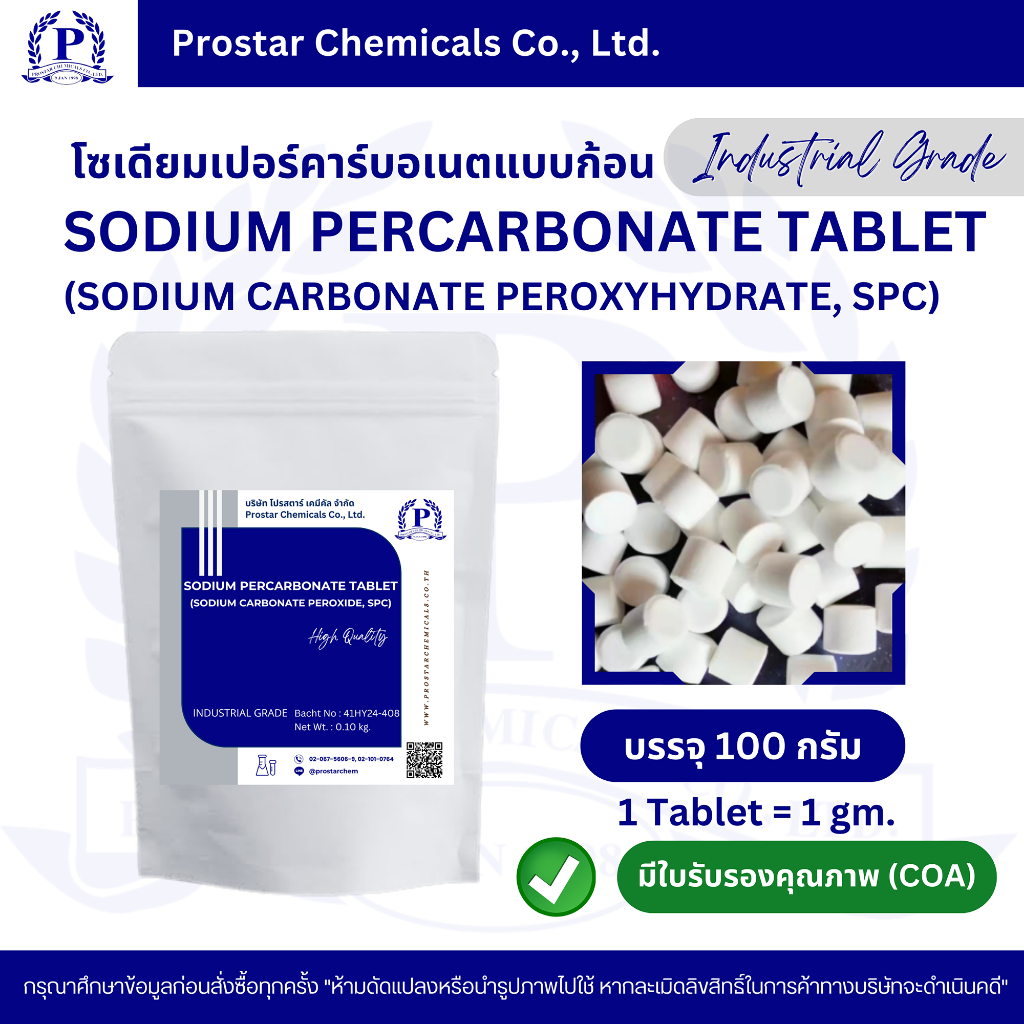เม็ดออกซิเจน / Sodium Percarbonate Tablet / Sodium Carbonate Peroxyhydrate (SPC) - 110587