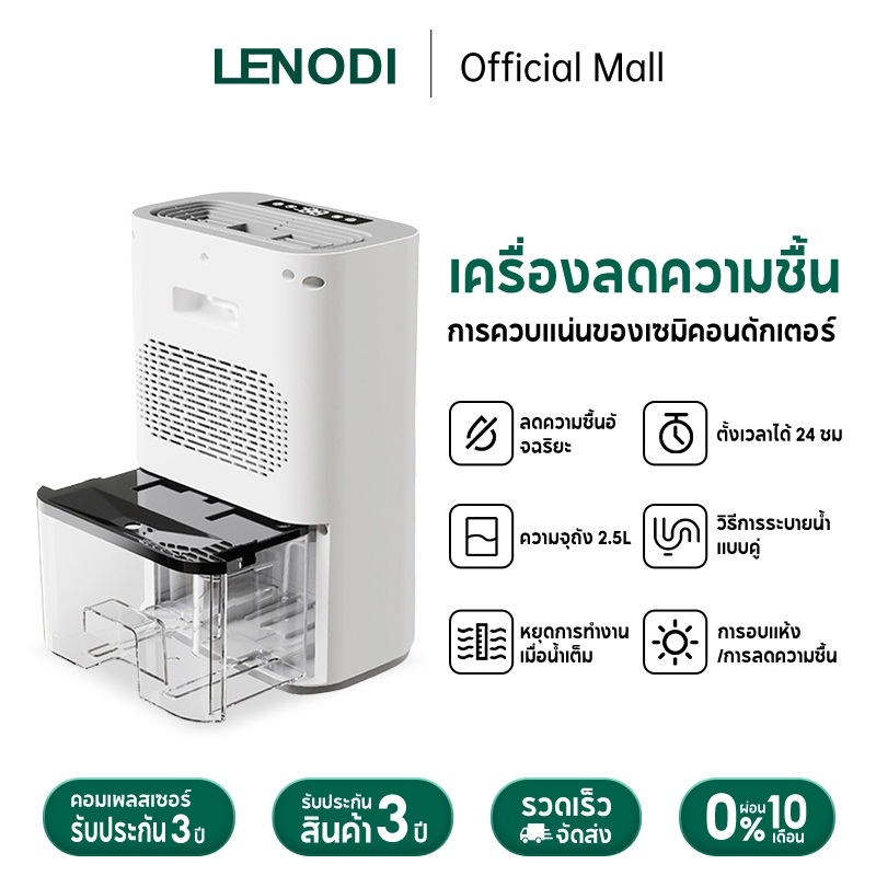 LENODI เครื่องลดความชื้น ขนาด2.5L เสียงเงียบ ลดความชื้นห้องใต้ดิน ห้องนั่งเล่น เครื่องดูดความชื้น ประหยัดพลังงาน