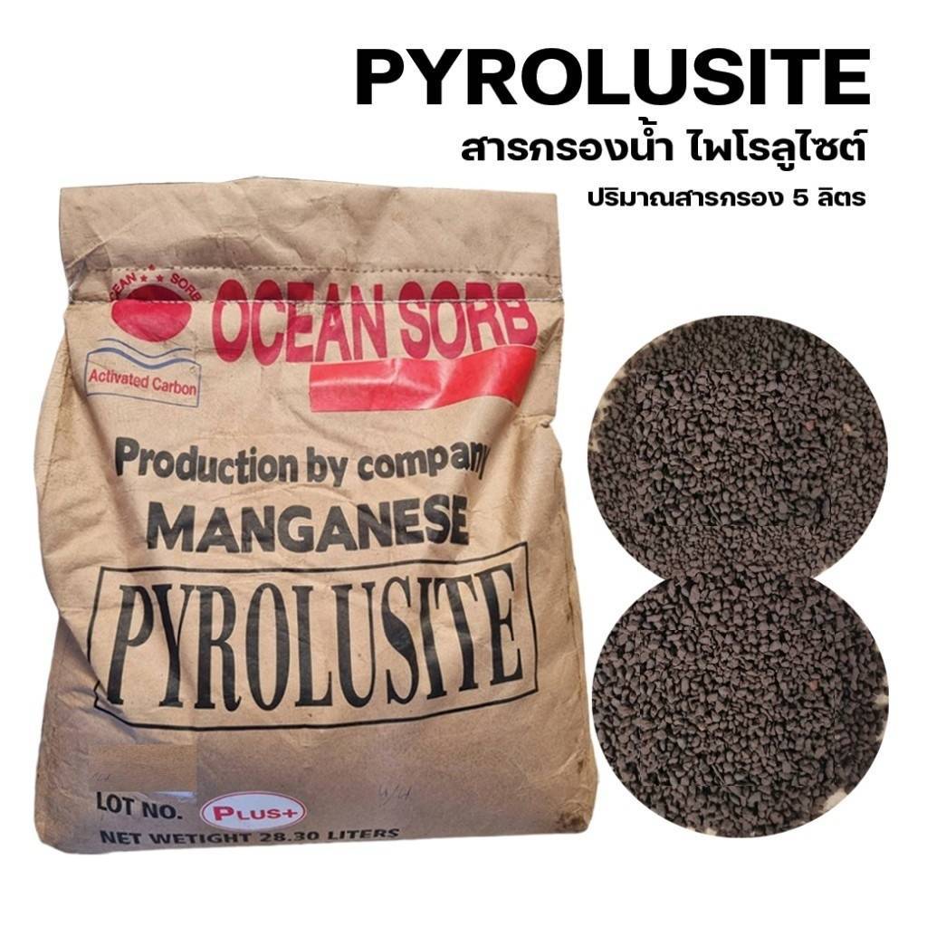 สารกรองน้ำ ไพโรลูไซต์ PYROLUSITE กรองตะกอนต่างๆ น้ำใส เป็นแร่ที่เกิดขึ้นตามธรรมชาติ