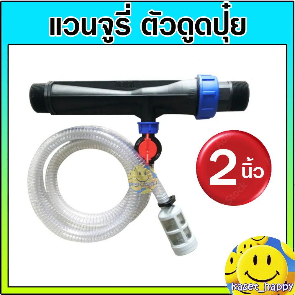 วาล์วผสมปุ๋ย แวนจูรี่ วาล์วให้ปุ๋ย ventury ขนาด 2 นิ้ว