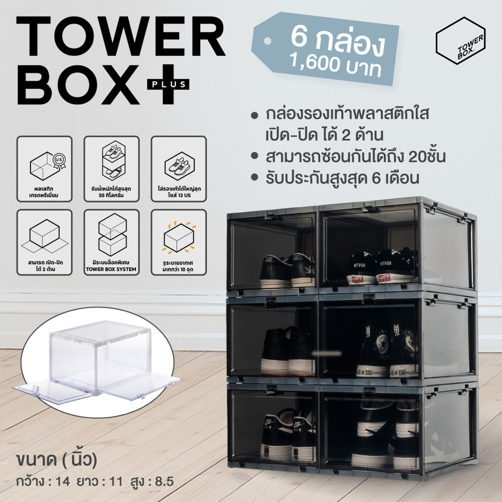 Tower Box Plus ( Black edition 6 Boxes) – กล่องรองเท้าเปิด-ปิด ได้ 2ด้าน