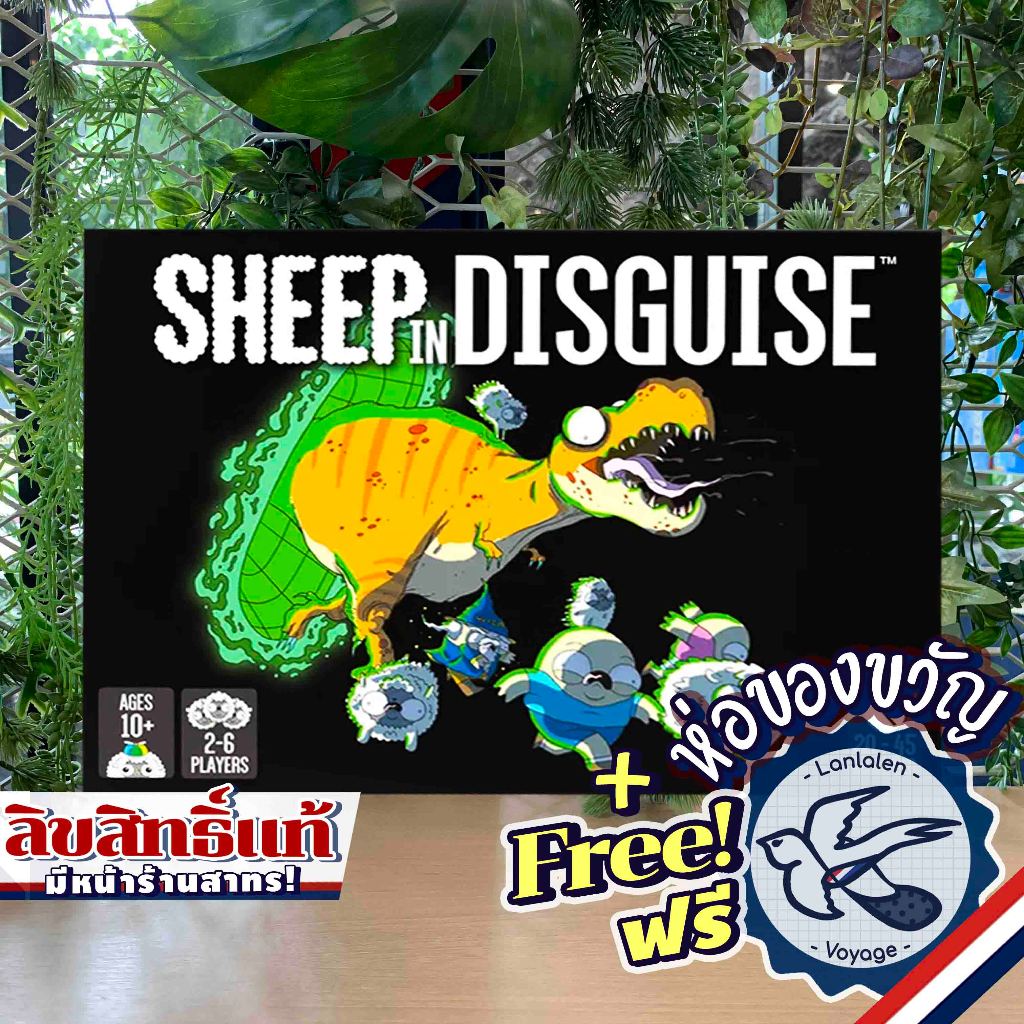 [พร้อมส่ง] Sheep in Disguise ห่อของขวัญฟรี [Boardgame]