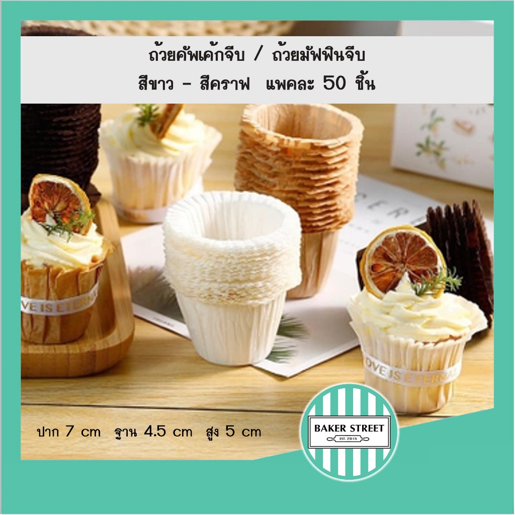 ถ้วยคัพเค้กจีบ ถ้วยมัฟฟินจีบ แพคละ 50 ชิ้น