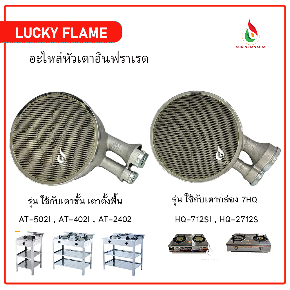 Lucky Flame หัวเตาอินฟาเรด ใช้กับยี่ห้อลัคกี้เฟลม เฉพาะรุ่น AT-502I AT-2402 AT-402I HQ-712SI HQ-2712S เท่านั้น