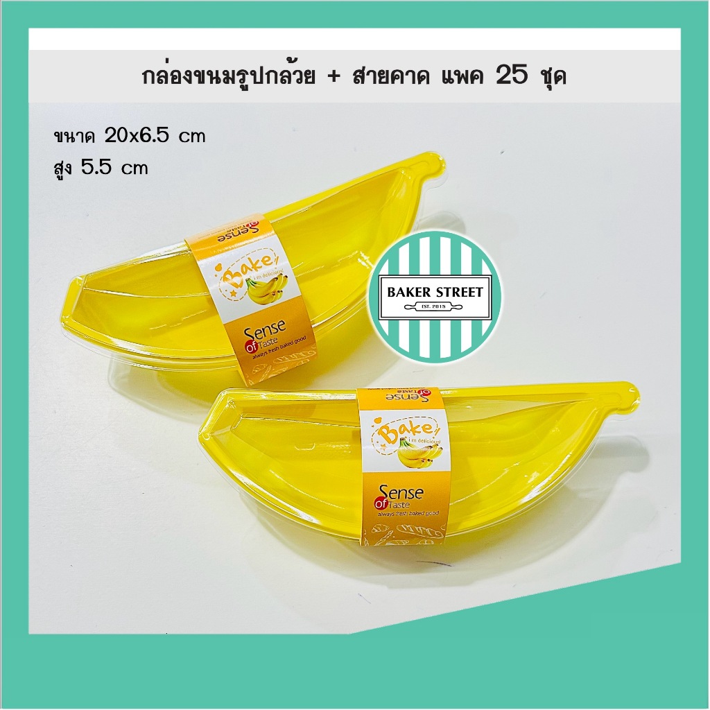 กล่องขนมรูปกล้วย+ฝา+สายคาด แพค 25 ชุด