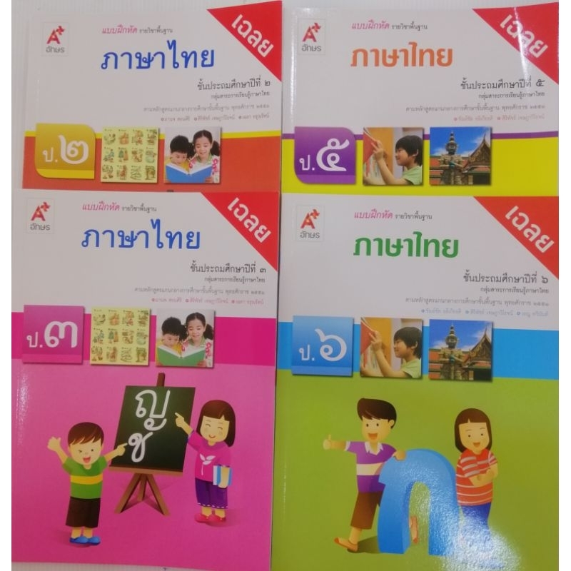 เฉลย แบบฝึกหัดรายวิชาพื้นฐานภาษาไทย​ ป.1- ป.6