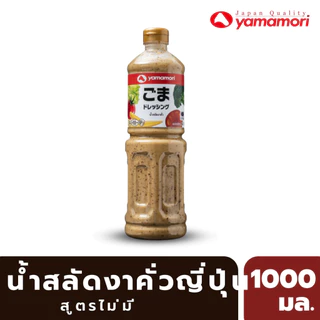 Yamamori ยามาโมริ น้ำสลัดงาคั่วสูตรไม่ใส่ผงชูรส 1ลิตร (1ขวด)