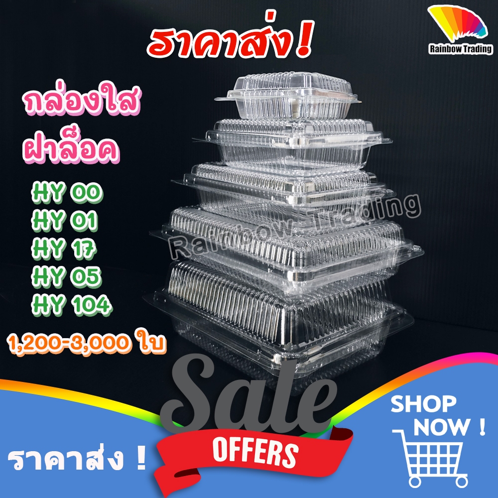 ราคาส่ง !! กล่องใส่อาหาร พลาสติก PET กล่องข้าว ฝาล็อค :HY