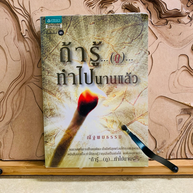 ฒ866 ถ้ารู้  ทำไปนานแล้ว