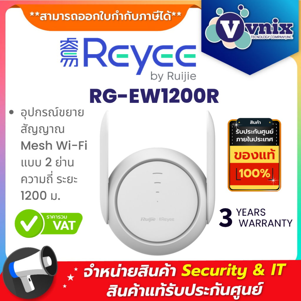 Reyee RG-EW1200R อุปกรณ์ขยายสัญญาณ Mesh Wi-Fi แบบ 2 ย่านความถี่ ระยะ 1200 ม. By Vnix Group