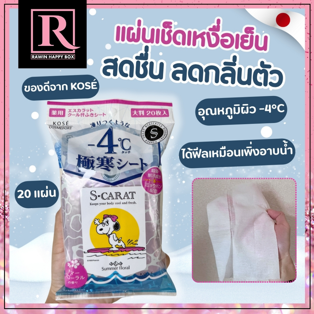 ในไลฟ์ลด50% แผ่นเช็ดเหงื่อ เย็น ลดกลิ่นตัว KOSE S-CARAT กลิ่น Summer Floral 20แผ่น #ถุงSnoopy #269 แผ่นเช็ดตัว