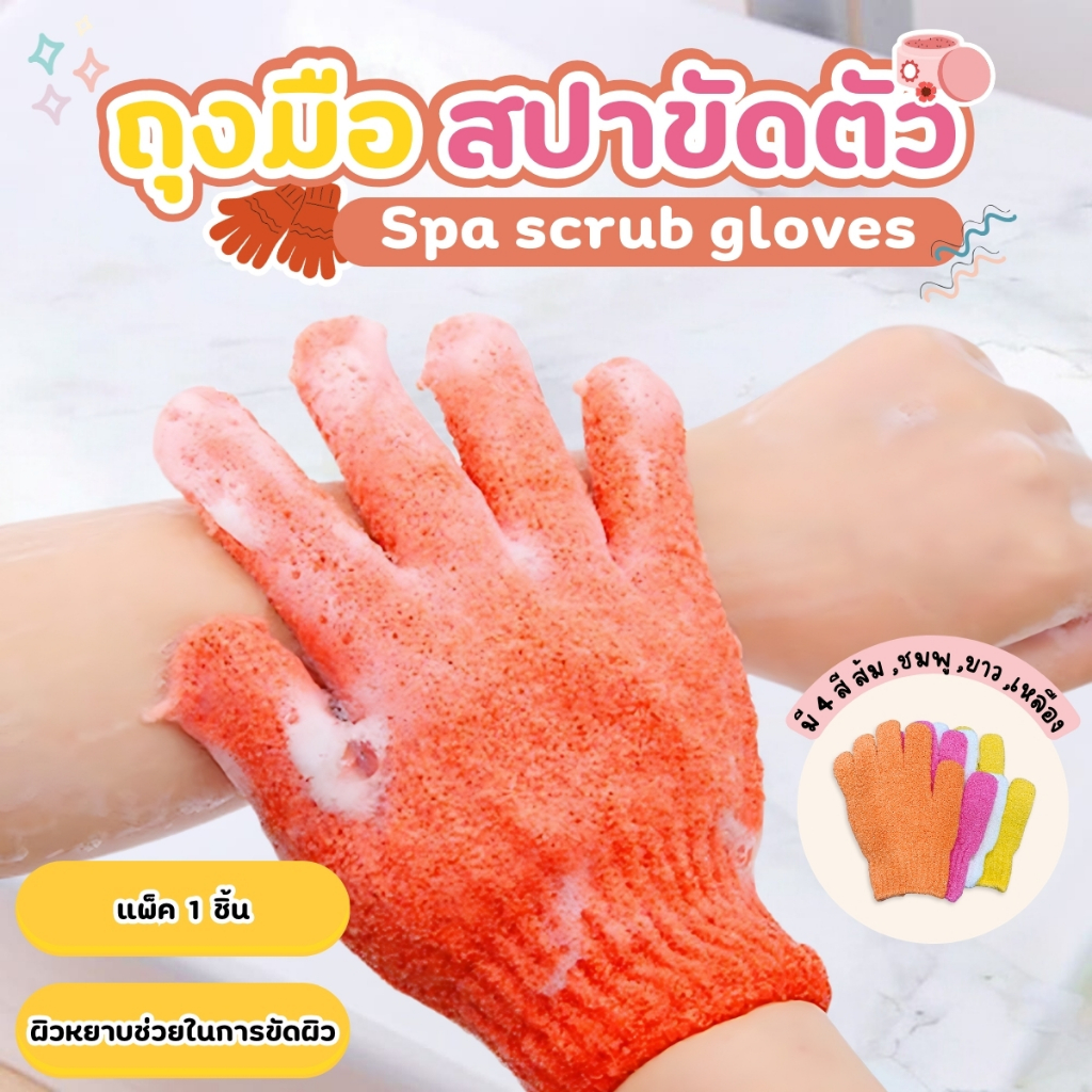 ถุงมืออาบน้ำขัดผิว ถุงมือสปา ที่ขัดผิว ถุงมือเพิ่มฟอง