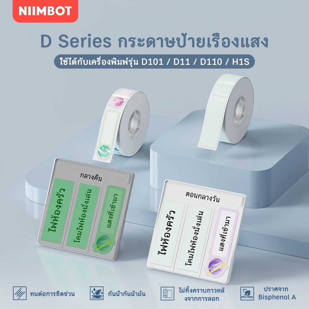 NIIMBOT D11/D101/D110 กระดาษพิมพ์ฉลากเรืองแสง สติ๊กเกอร์ชื่อกันน้ำ สติ๊กเกอร์ติดด้วยตนเอง