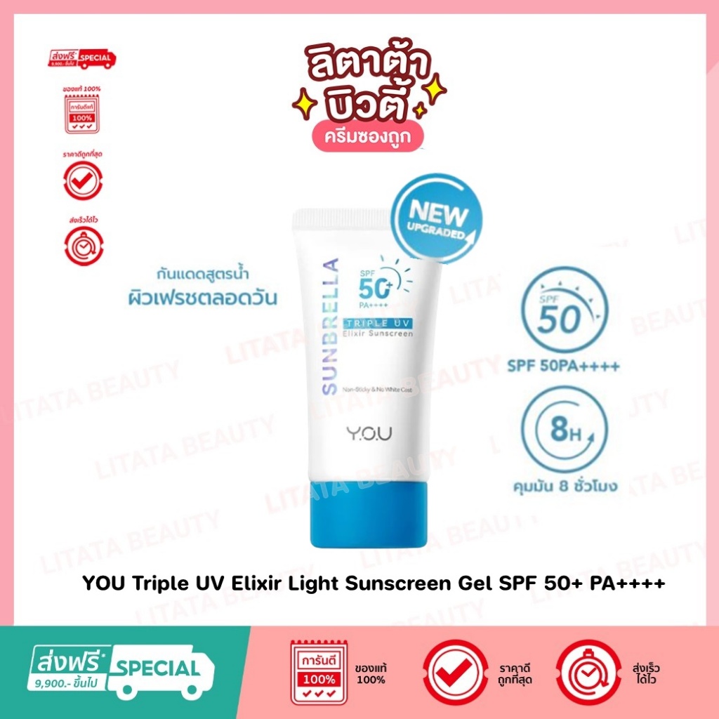 ใหม่ YOU SUNBRELLA Triple UV Elixir Sunscreen SPF50+ PA++++ (สูตรใหม่!) ขนาด40ml