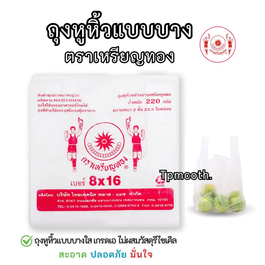 ถุงหูหิ้วแบบบางใสเกรดA ตราเหรียญทอง ถุงก็อปแก็บ ราคาถูก ใช้ง่ายหูไม่กาง