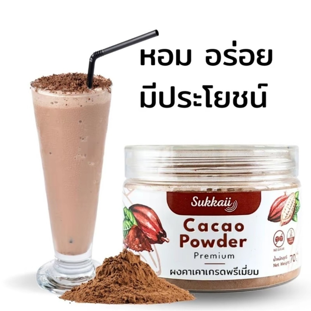 แท้ 100% ผงคาเคา เกรด พรีเมี่ยม (70g) เมล็ดโกโก้ที่ ผ่านการคั่วแล้ว ไปผ่านกระบวน การบดแบบเย็น คุมหิว