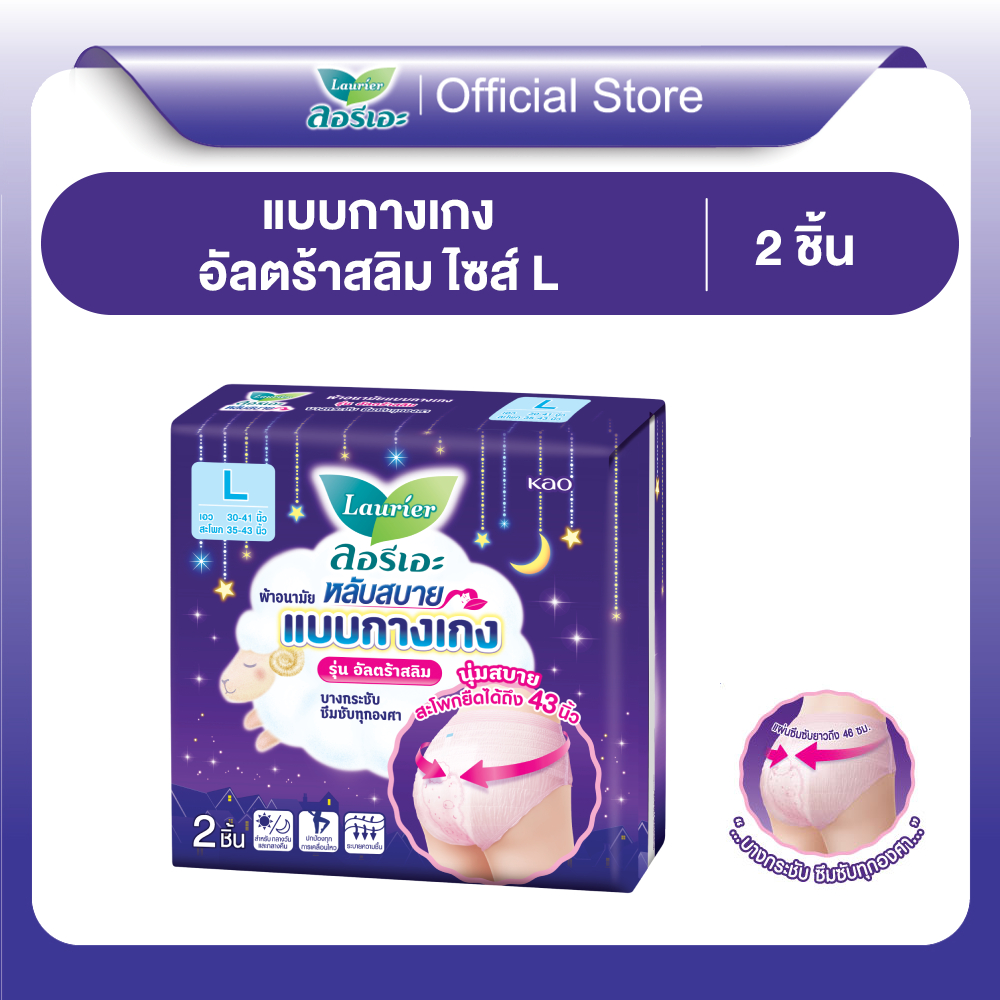 ลอรีเอะ ผ้าอนามัย แบบกางเกง รุ่น อัลตร้าสลิมL 2ชิ้น