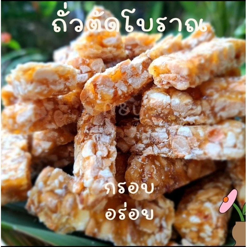 ถั่วตัดโบราณ เกรด A กรอบ มัน สดใหม่ เคี้ยวมันทุกคำ ถั่วเม็ดใหญ่ ถั่วตัดพม่า