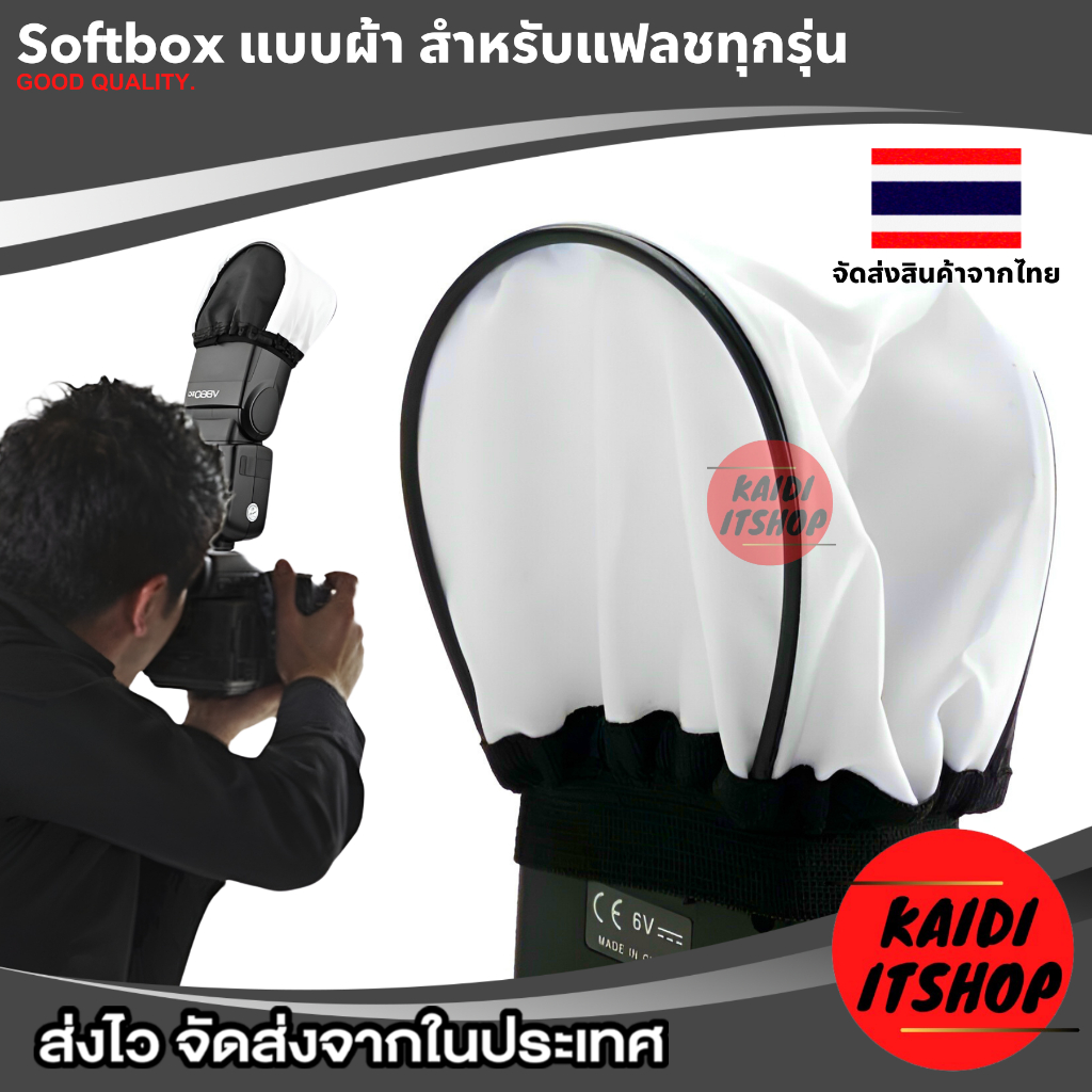 KD ผ้าคลุมหัวแฟลช Cloth Flash Diffuser (จำนวน 1 ชิ้น)