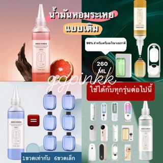 พร้อมส่ง✨ น้ำมันหอมระเหยแบบเติม 260ml เครื่องพ่นอโรม่า กลิ่ม…
