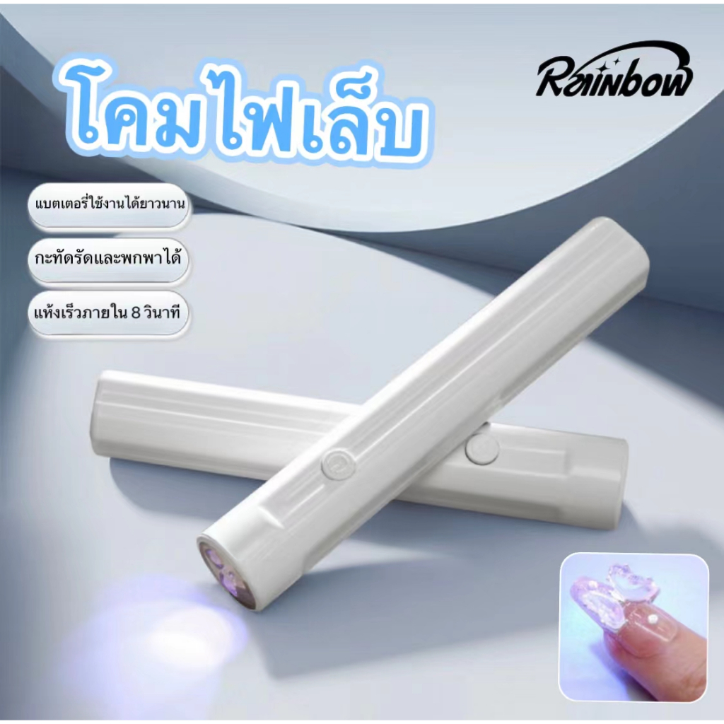เครื่องอบเล็บ เครื่องอบเล็บเจล เครื่องเป่าเล็บเจล เครื่องอบเล็บ ไฟอบเล็บเจล UV LED แห้งไว 8 วินาที ขนาดเล็ก แบบพกพา