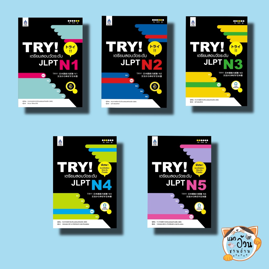(พร้อมส่ง) TRY! เตรียมสอบวัดระดับ JLPT N5-N1  คณาจารย์สถาบันวัฒนธรรมแห่งเอเชีย สำนักพิมพ์ สสท. #หนัง