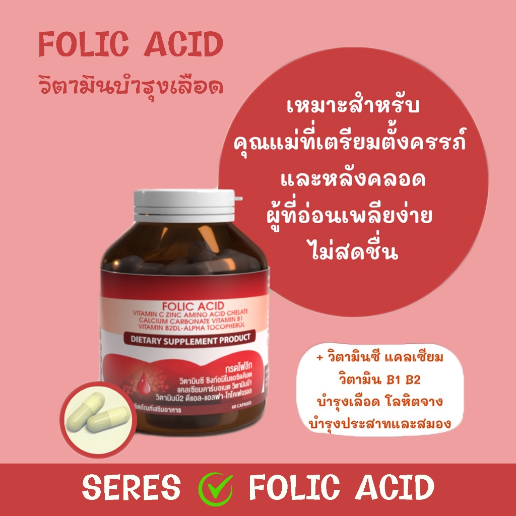 วิตามินบำรุงเลือด Seres Folic acid โลหิตจาง สร้างเม็ดเลือดแดง อ่อนเพลีย หรือเตรียมตั้งครรภ์ และหญิงให้นมบุตร 60 แคปซูล