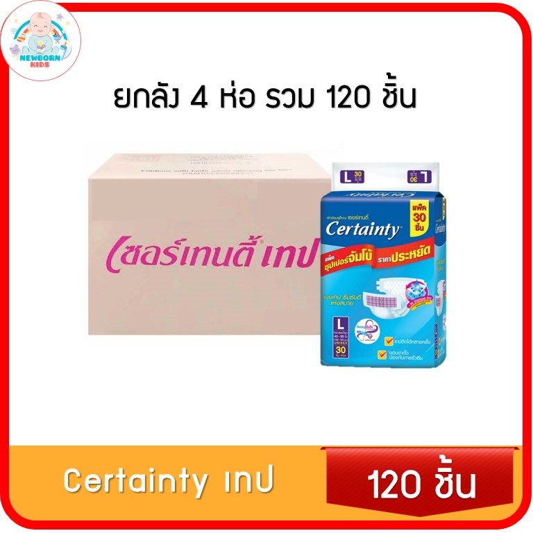(ยกลัง 4 ห่อ) Certainty Tape ผ้าอ้อมผู้ใหญ่ เซอร์เทนตี้ แบบเทป ไซส์M34 และ L30