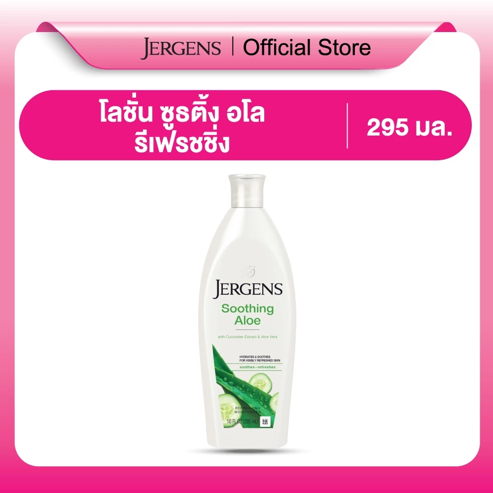 เจอร์เกนส์ ซูธติ้ง อโล รีเฟรชชิ่ง มอยส์เจอไรเซอร์ 295 มล. JERGENS SOOTHING ALOE REFRESHING MOISTURIZER 295 ML