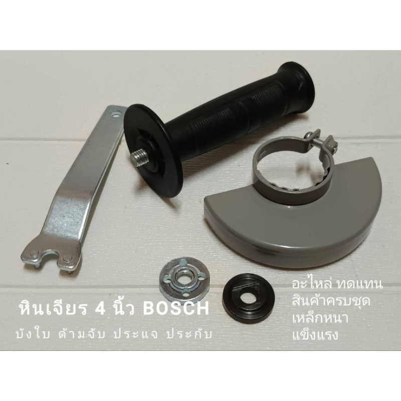 บังใบ หินเจียร 4 นิ้ว BOSCH GWS 060 6-100,7-100,8-100