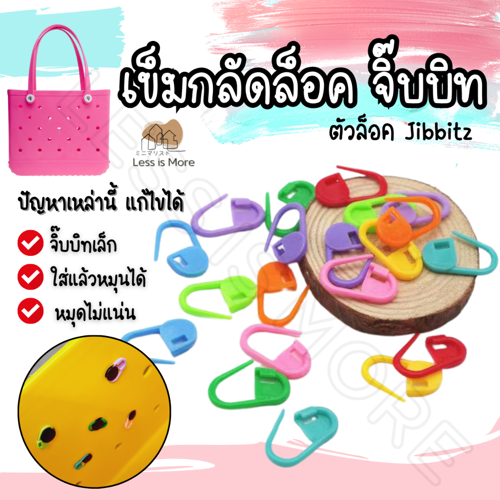 LSM พร้อมส่ง เข็มกลัด jibbitz ล็อคจิ๊บบิท เข็มกลัดพลาสติก หมุดล็อค หมุดมาร์ก (ชุด 20 ชิ้น)