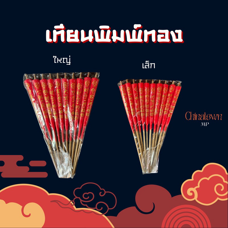เทียนแดงขาไม้ พิมพ์ลายอักษรจีนสีทอง แบบแพ็ค ขนาดเล็ก-ใหญ่ เทียนแดงไหว้เจ้า ไหว้บรรพบุรุษ
