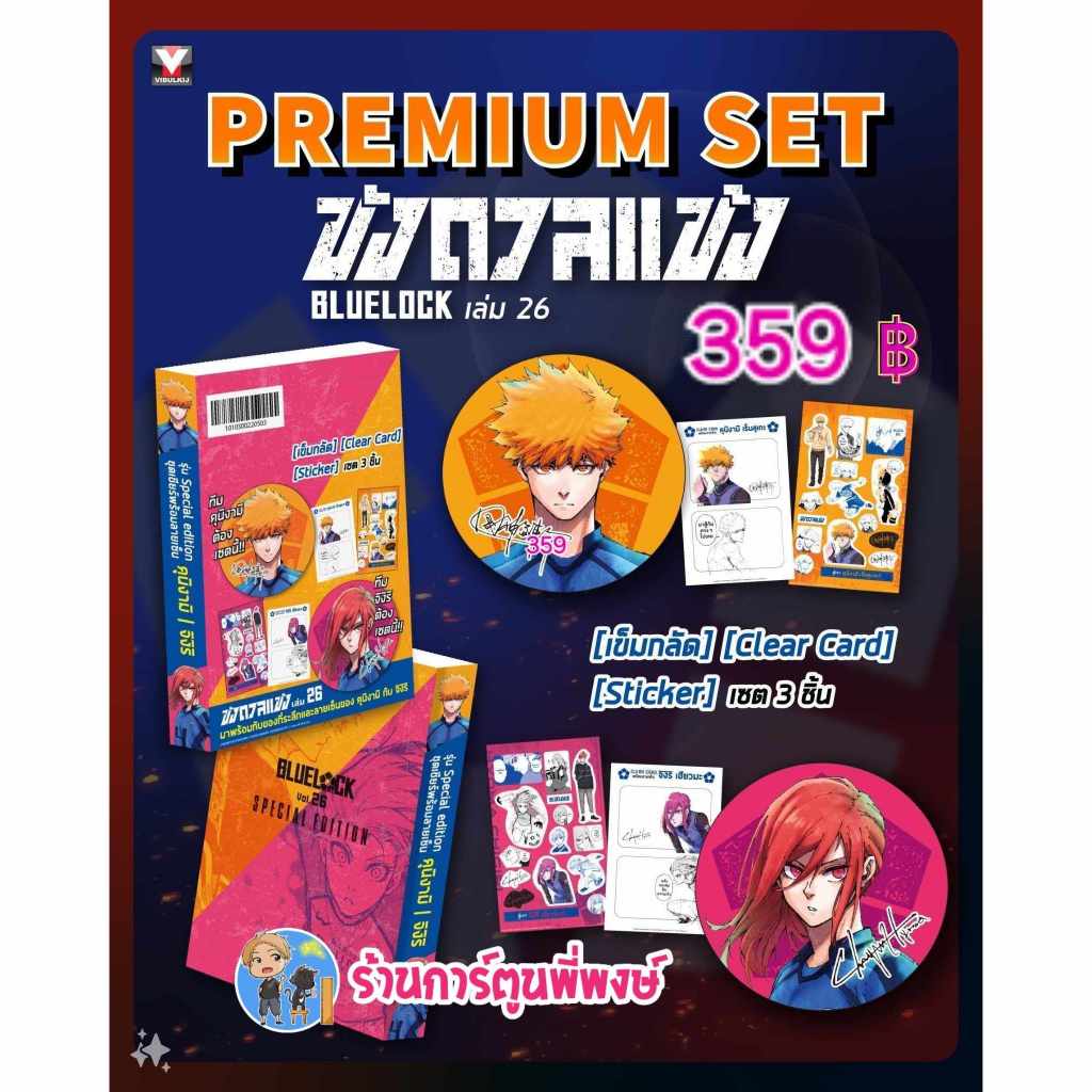 ขังดวลแข้ง เล่ม 26 พิเศษ (359.-) vb (ส่ง ก.ย.67) หนังสือ มังงะ ขัง ขังดวล แข้ง BLUELOCK ร้านการ์ตูนพี่พงษ์ พี่พงษ์