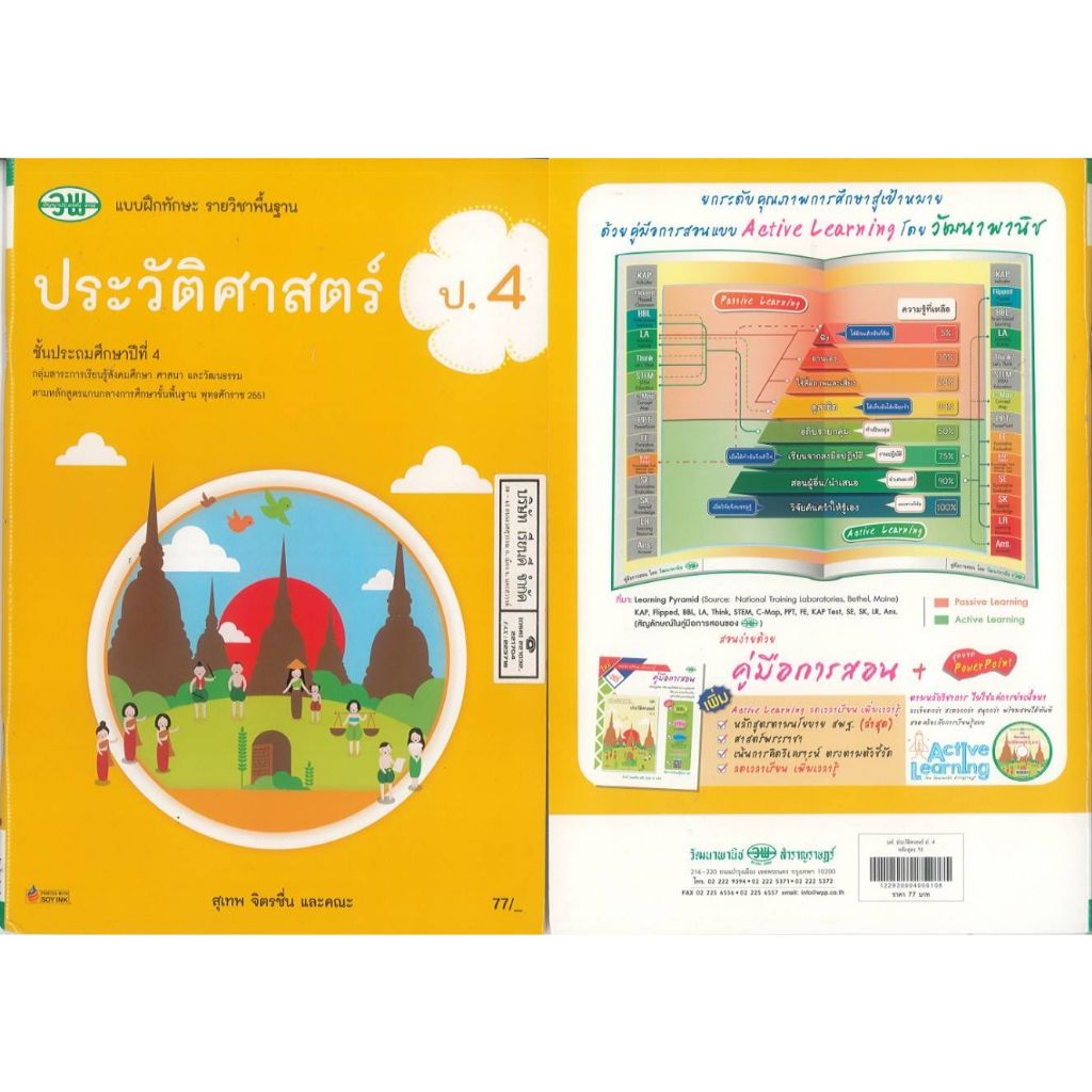 แบบฝึกทักษะ ประวัติศาสตร์ 67 ป.4 วพ. 77.00 สุเทพ จิตรชื่น และคณะ 122930004000108
