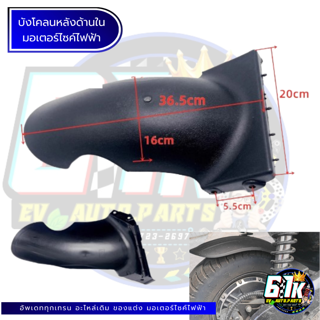 บังโคลนหลังด้านใน อะไหล่มอเตอร์ไซค์ไฟฟ้า61K EV ของแท้ ส่งไว เช็กก่อนส่ง ตรงรุ่น 100% ไม่ต้องดัดแปลง ราคา ถูกที่สุด ดีลบีเคเค แกลเลอรีภาพที่ 4