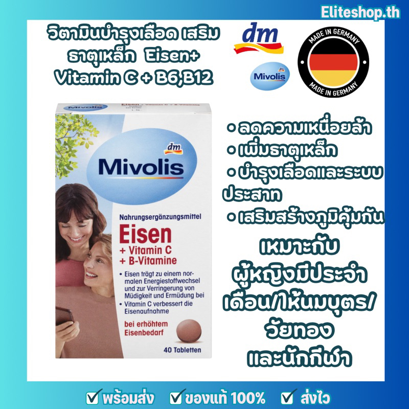 แท้/พร้อมส่ง วิตามินบำรุงเลือด เสริมธาตุเหล็ก Mivolis Eisen+ Vitamin C,B6,B12 ผู้หญิง คนท้อง วัยทอง 