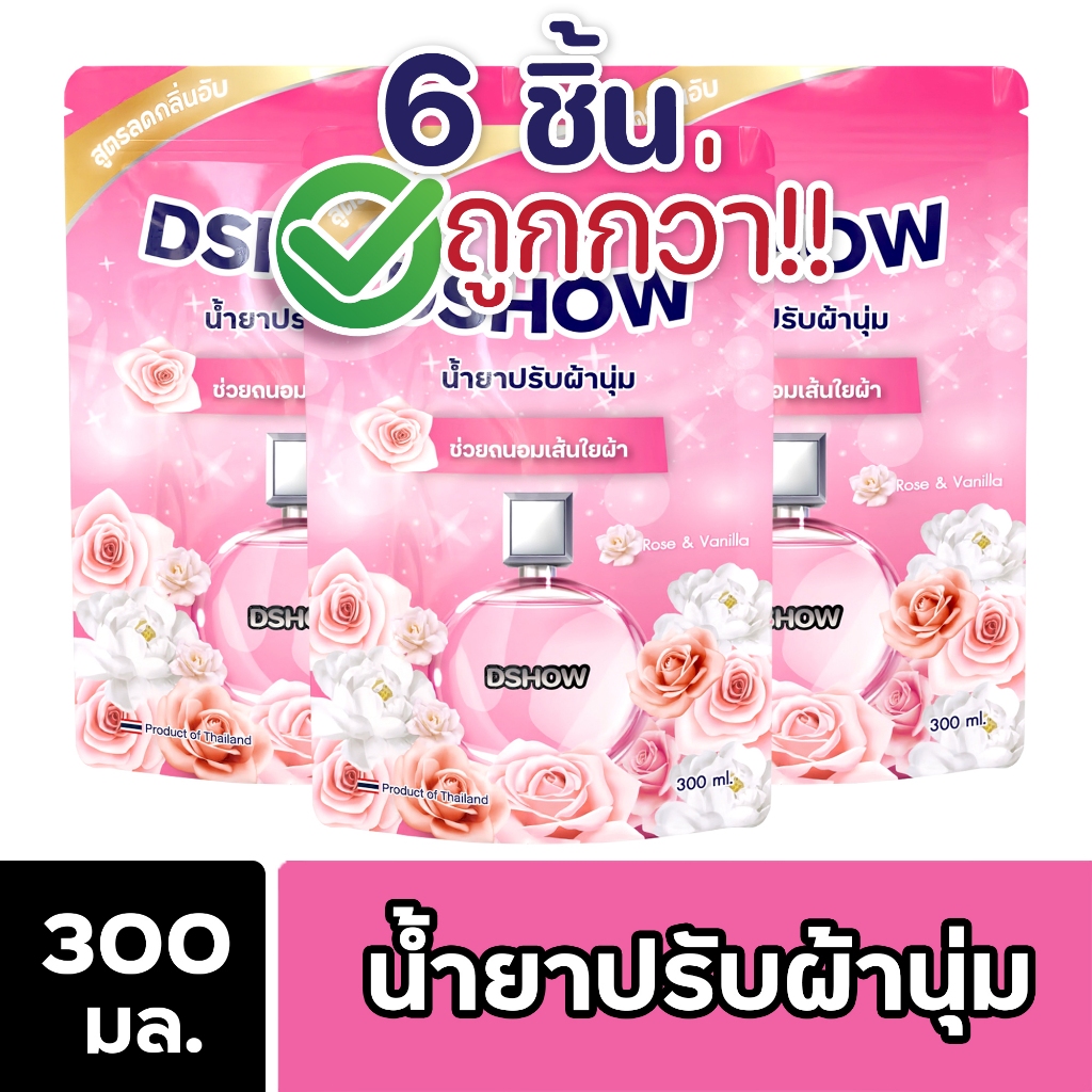 [6ชิ้น ถูกกว่า] DShow น้ำยาปรับผ้านุ่ม (สีชมพู) ถุงรีฟิล 300ml ( Fabric Softener )