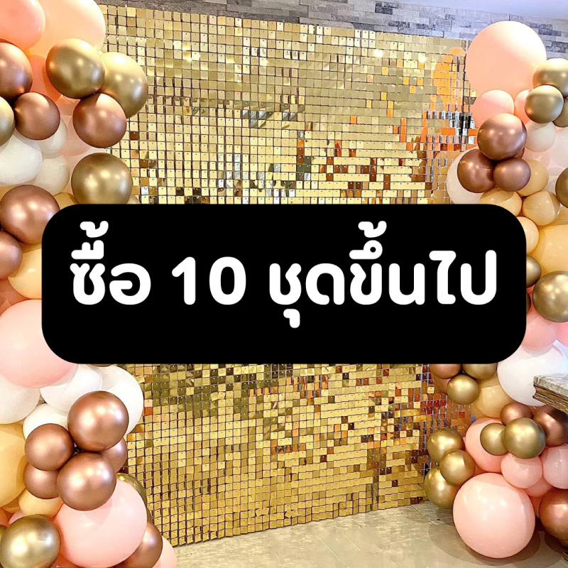 (10ชุดขึ้นไป) ม่านฟอยล์ดิสโก้ 30x30 cm.