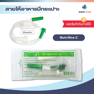 Nutriline + C สายให้อาหารมีกระเปาะ แพ็ค 20 60 100 เส้น feeding