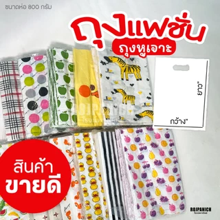 [[ถุงหูเจาะ]] ห่อใหญ่800g. ลายแฟชั่น พิมพ์ลาย ถุงใส่ของ ใส่สินค้า ใส่เสื้อผ้า ถุงพลาสติก ขยายข้าง