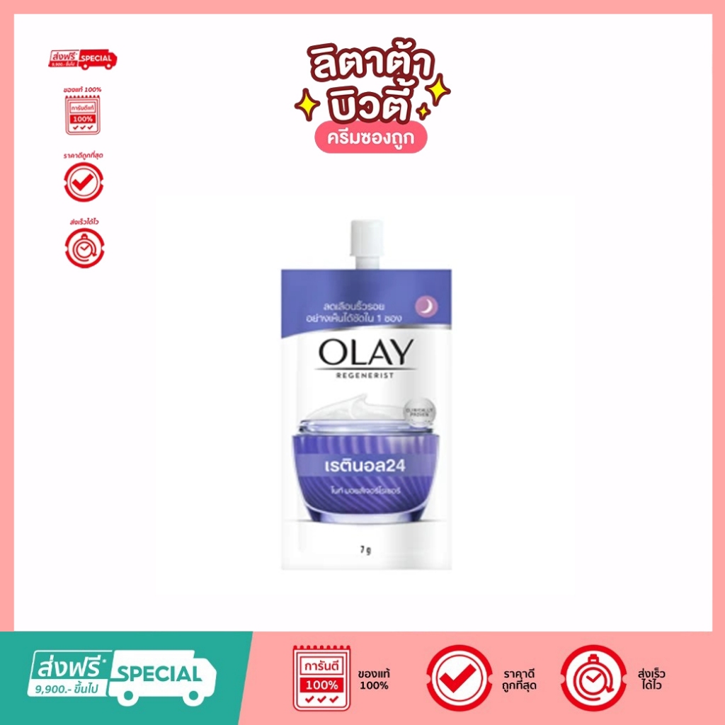 (ซอง) Olay Regenerist โอเลย์ รีเจนเนอรีส เรตินอล24 ไนท์ มอยส์เจอร์ไรเซอร์ 7 กรัม