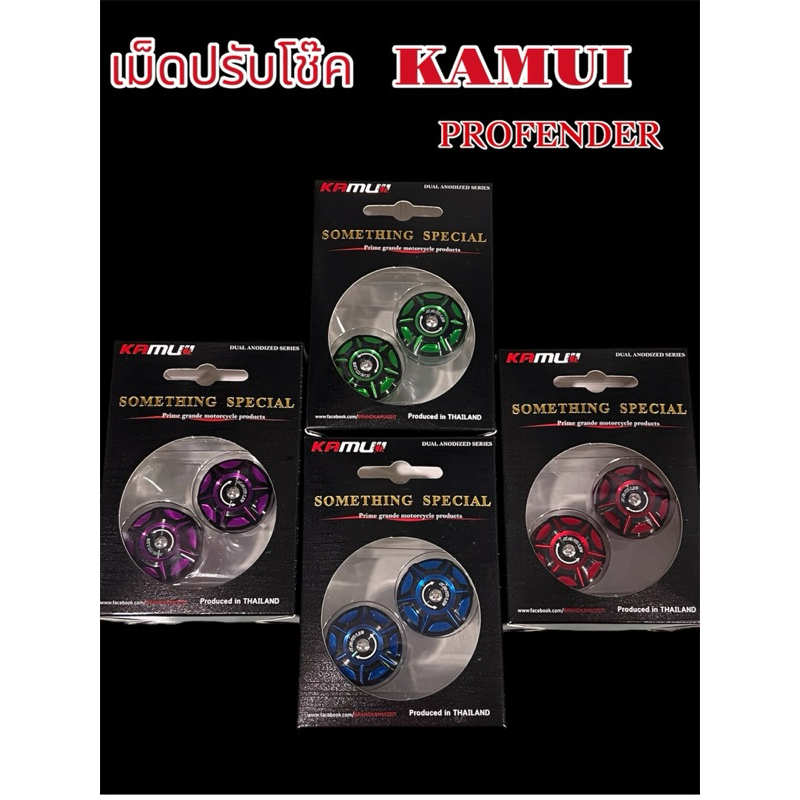เม็ดปรับโช๊ค PROFENDER  KAMUI 2-TONE