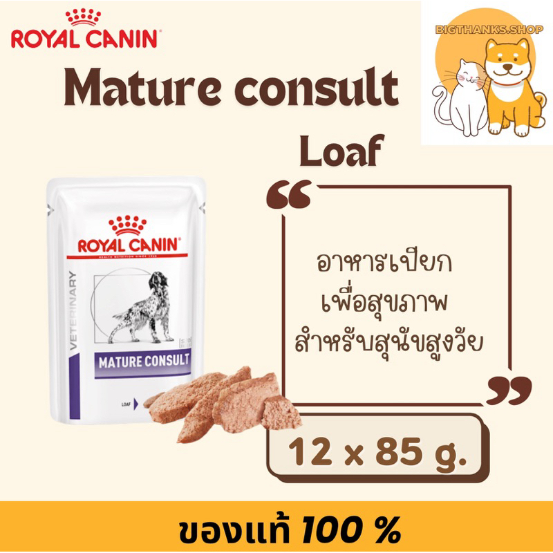 (( ยกกล่อง Exp.03/2027 )) Royal canin Mature consult loaf pouch dog 12 ซอง ซองละ 85 กรัม